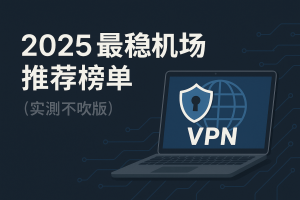 🏆 2026 最稳机场推荐榜单（实测不吹版）